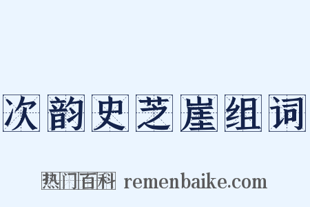 次韵史芝崖组词是什么意思的图片